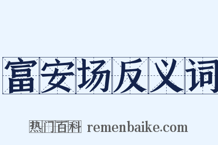 富安场反义词是什么意思的图片